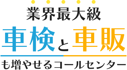 業界最大級 車検と車販も増やせるコールセンター