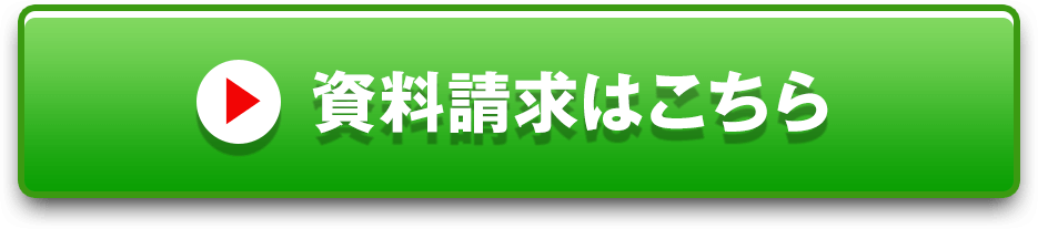 資料請求はこちら