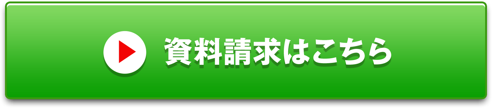 資料請求はこちら