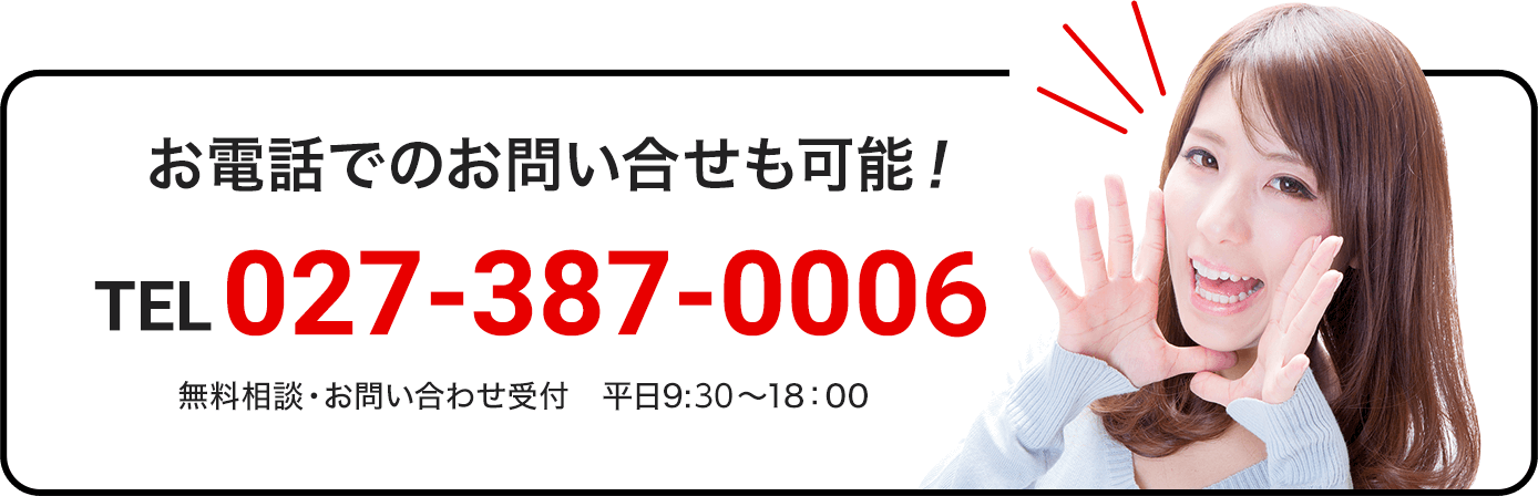 お電話でのお問い合わせも可能！