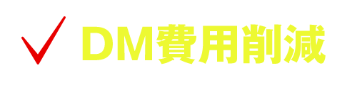 DM費用削減