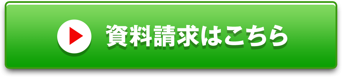 資料請求はこちら