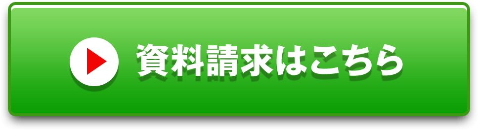 資料請求はこちら