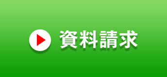 資料請求はこちら