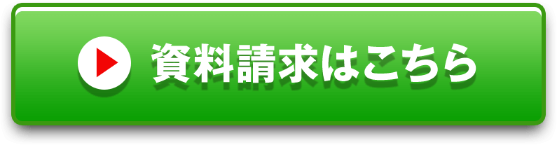 資料請求はこちら