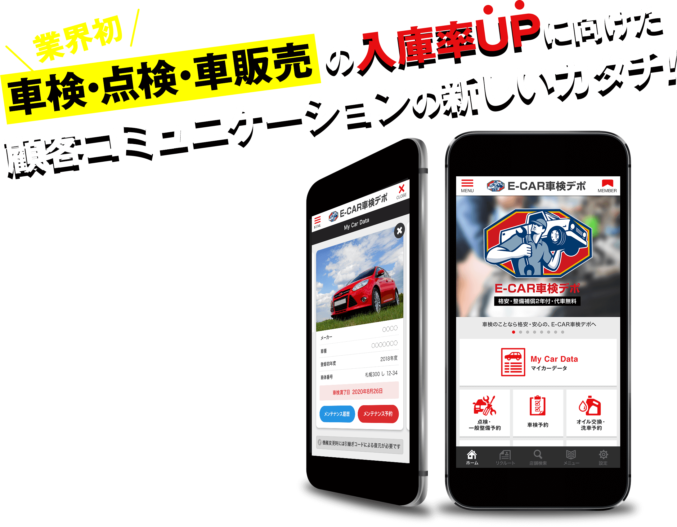 業界初！車検・点検・車販売の入庫率UPに向けた顧客コミュニケーションの新しいカタチ！