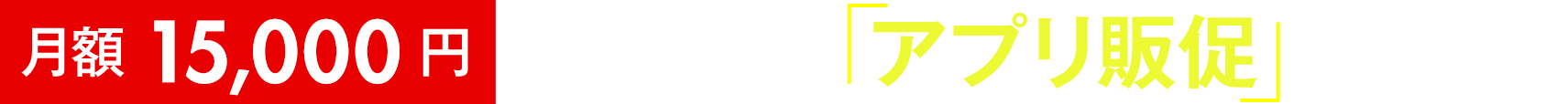 月額10,000円から手軽に「アプリ販促」できます！