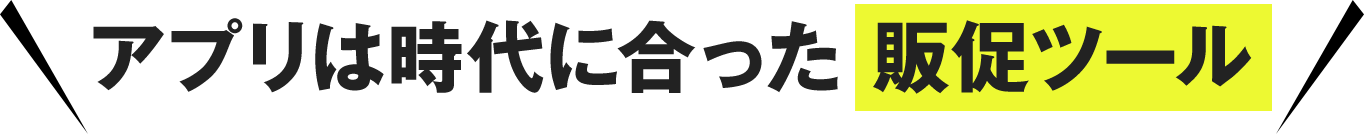 アプリは時代に合った集客ツール