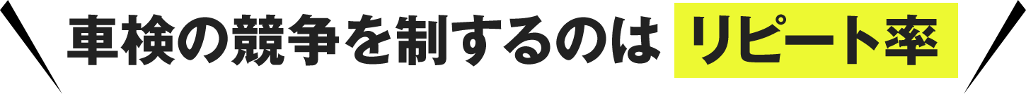 車検の競争を制するのはリピート率