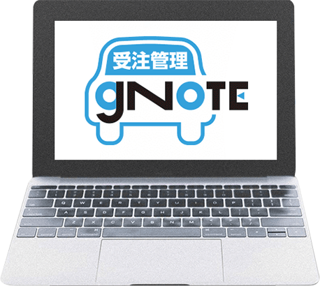 gNOTE受注管理システム